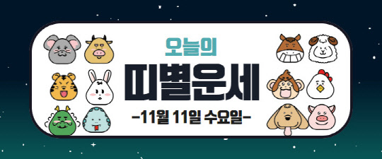 오늘의 운세